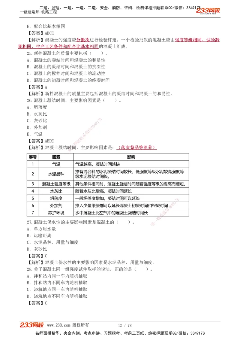 1-10_2026年一级建造师_2026年一建铁路_2025年一建铁路SVIP_03-习题精析✿实战特训✿模考通关_04-铁路《习题解析班》王硕男233