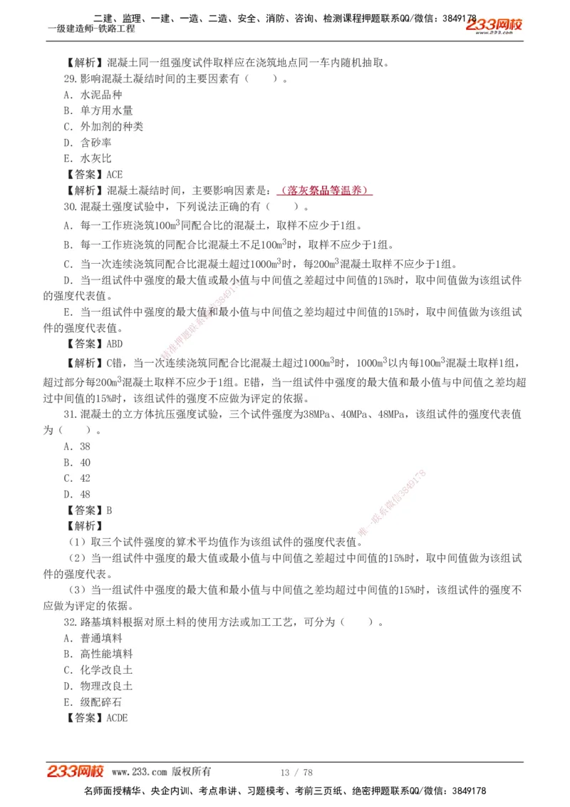 1-10_2026年一级建造师_2026年一建铁路_2025年一建铁路SVIP_03-习题精析✿实战特训✿模考通关_04-铁路《习题解析班》王硕男233