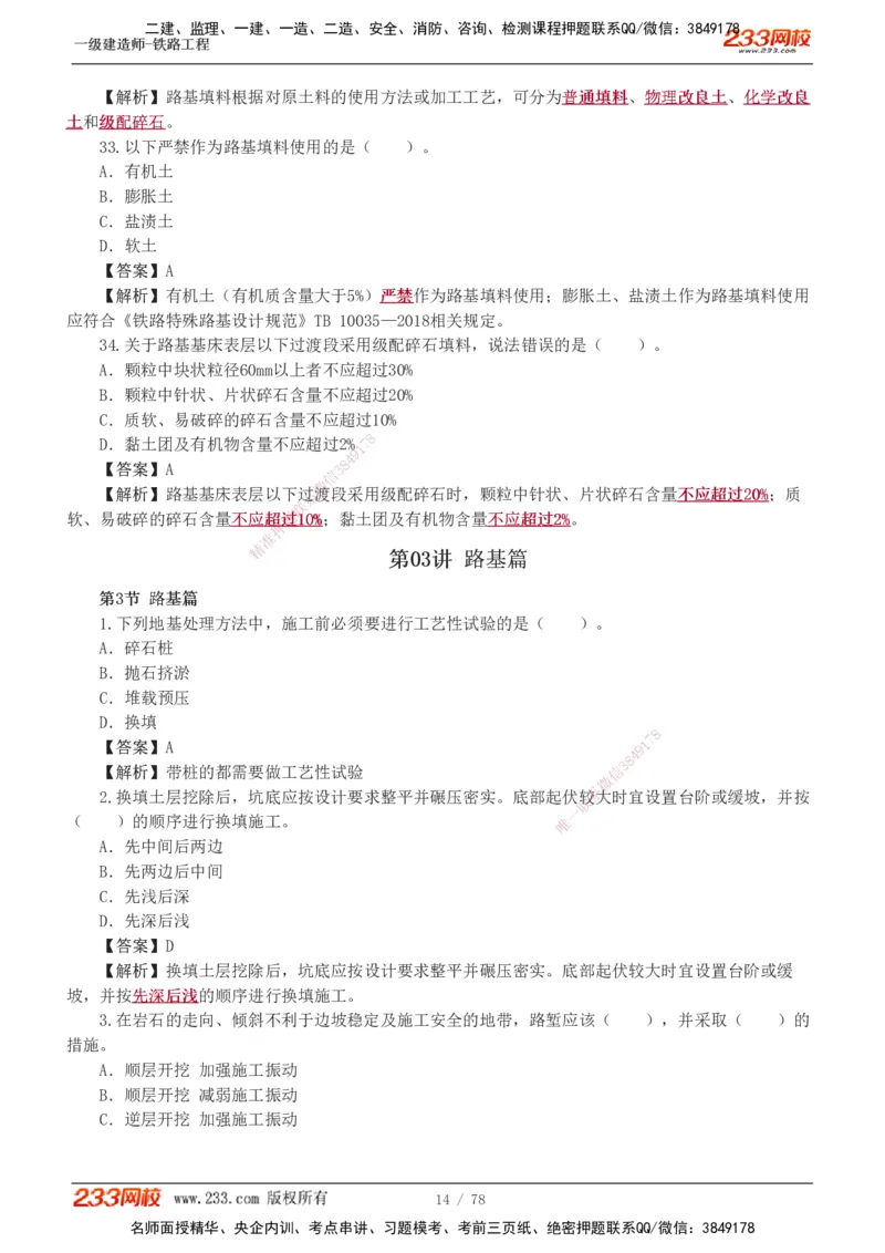1-10_2026年一级建造师_2026年一建铁路_2025年一建铁路SVIP_03-习题精析✿实战特训✿模考通关_04-铁路《习题解析班》王硕男233