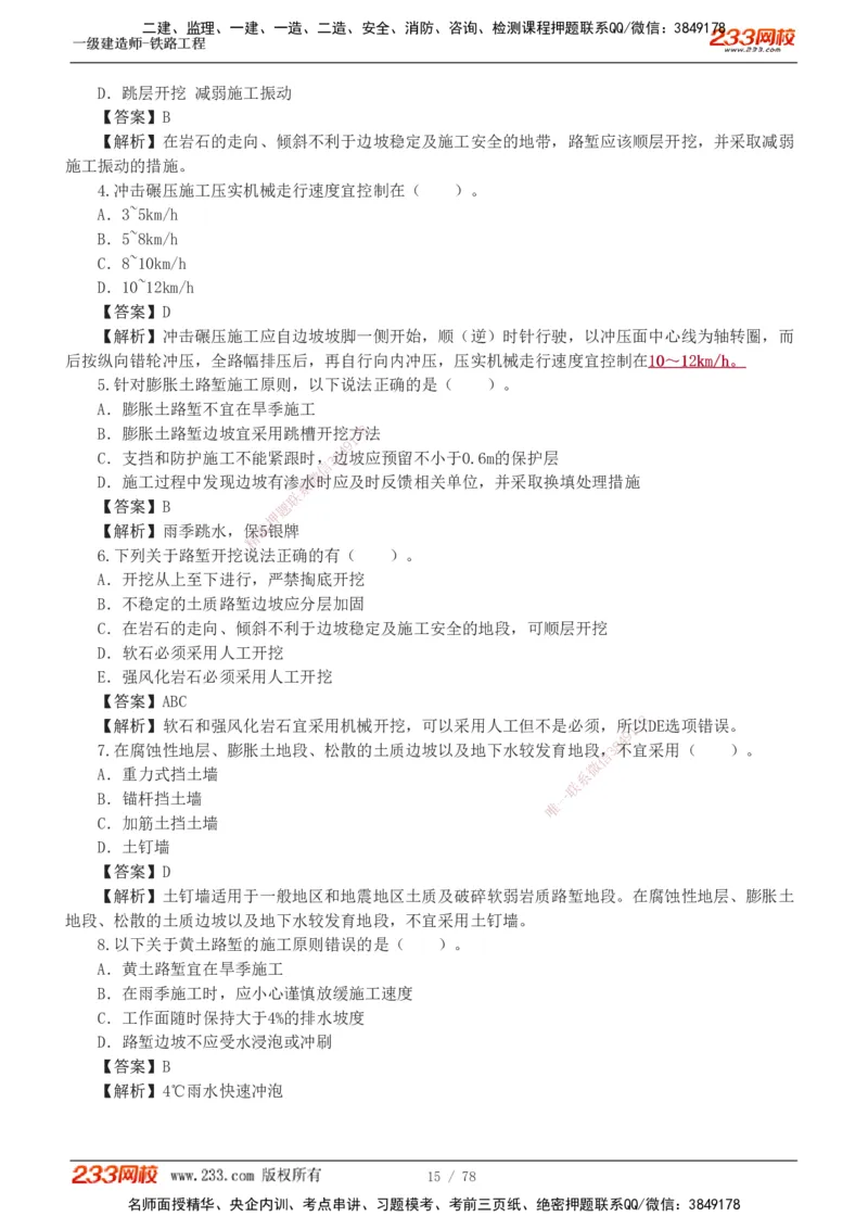 1-10_2026年一级建造师_2026年一建铁路_2025年一建铁路SVIP_03-习题精析✿实战特训✿模考通关_04-铁路《习题解析班》王硕男233