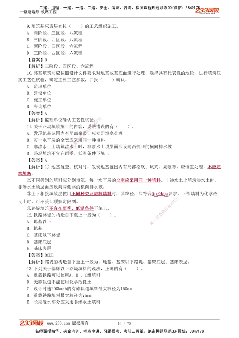 1-10_2026年一级建造师_2026年一建铁路_2025年一建铁路SVIP_03-习题精析✿实战特训✿模考通关_04-铁路《习题解析班》王硕男233