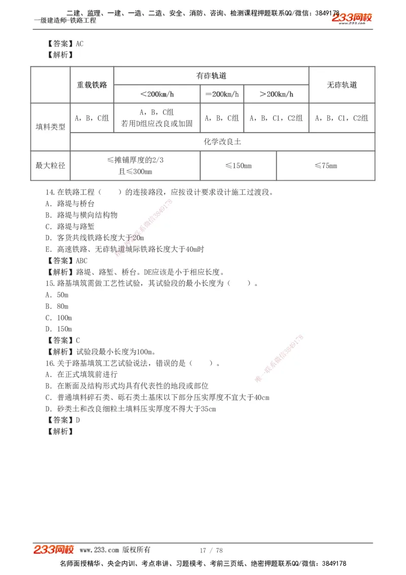 1-10_2026年一级建造师_2026年一建铁路_2025年一建铁路SVIP_03-习题精析✿实战特训✿模考通关_04-铁路《习题解析班》王硕男233