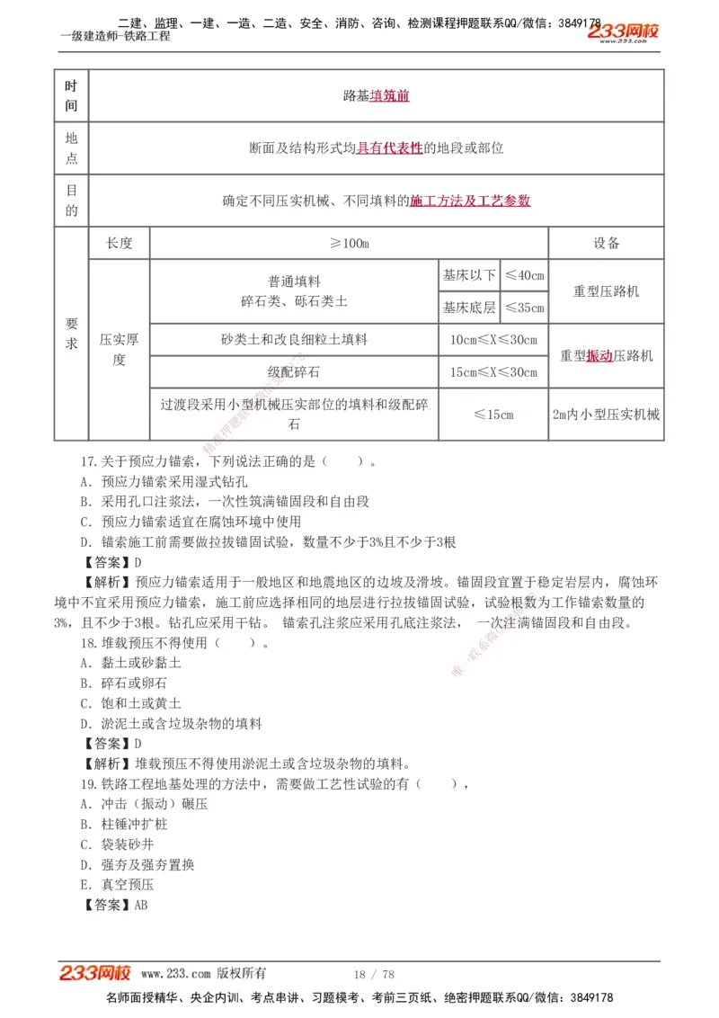 1-10_2026年一级建造师_2026年一建铁路_2025年一建铁路SVIP_03-习题精析✿实战特训✿模考通关_04-铁路《习题解析班》王硕男233
