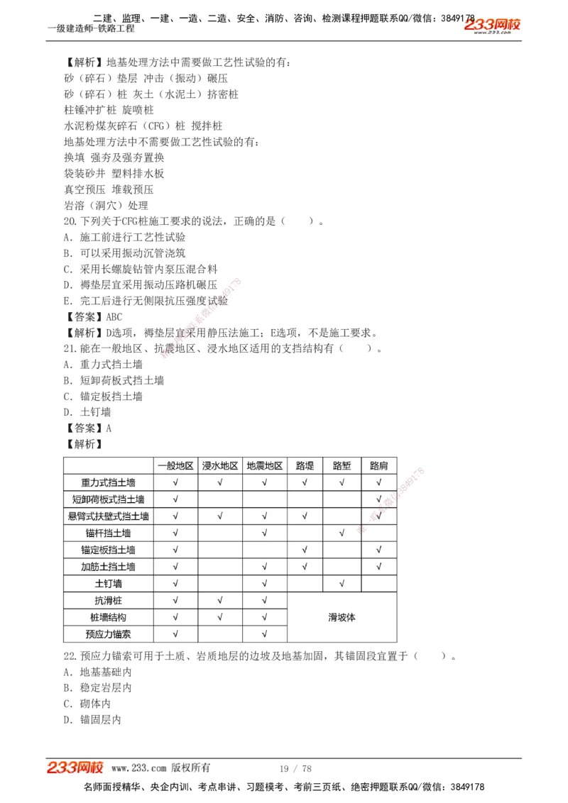 1-10_2026年一级建造师_2026年一建铁路_2025年一建铁路SVIP_03-习题精析✿实战特训✿模考通关_04-铁路《习题解析班》王硕男233