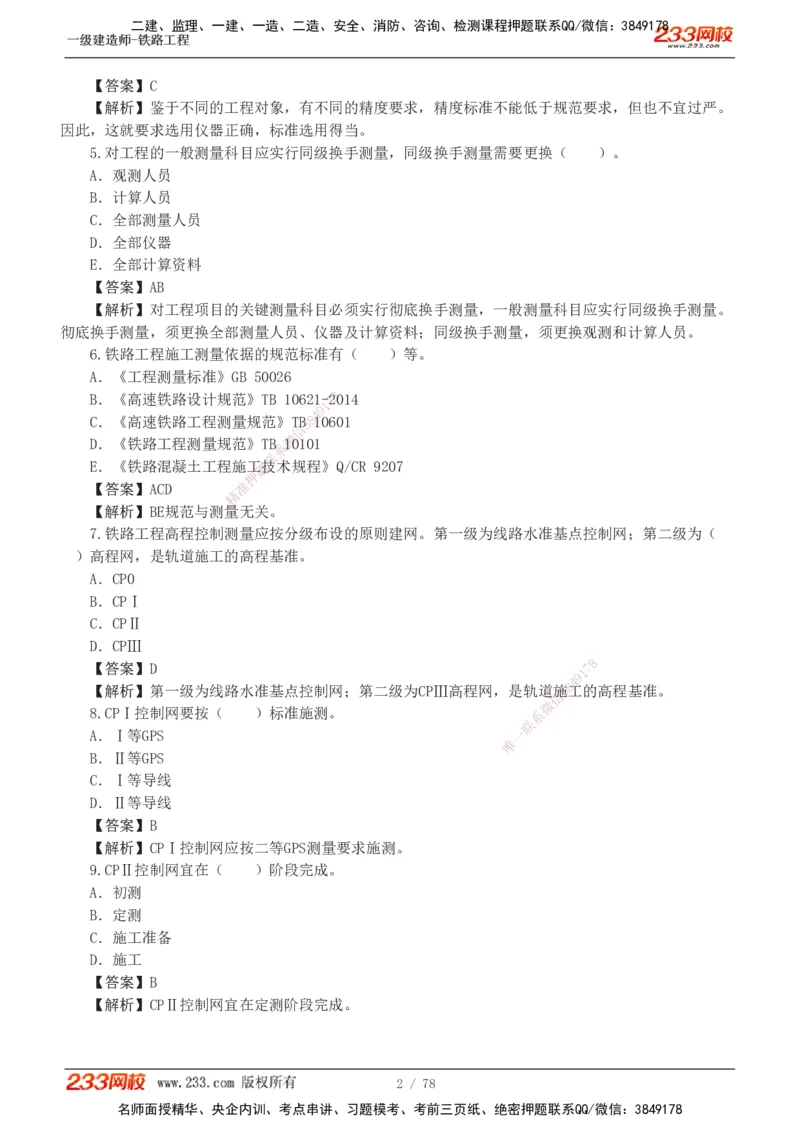 1-10_2026年一级建造师_2026年一建铁路_2025年一建铁路SVIP_03-习题精析✿实战特训✿模考通关_04-铁路《习题解析班》王硕男233