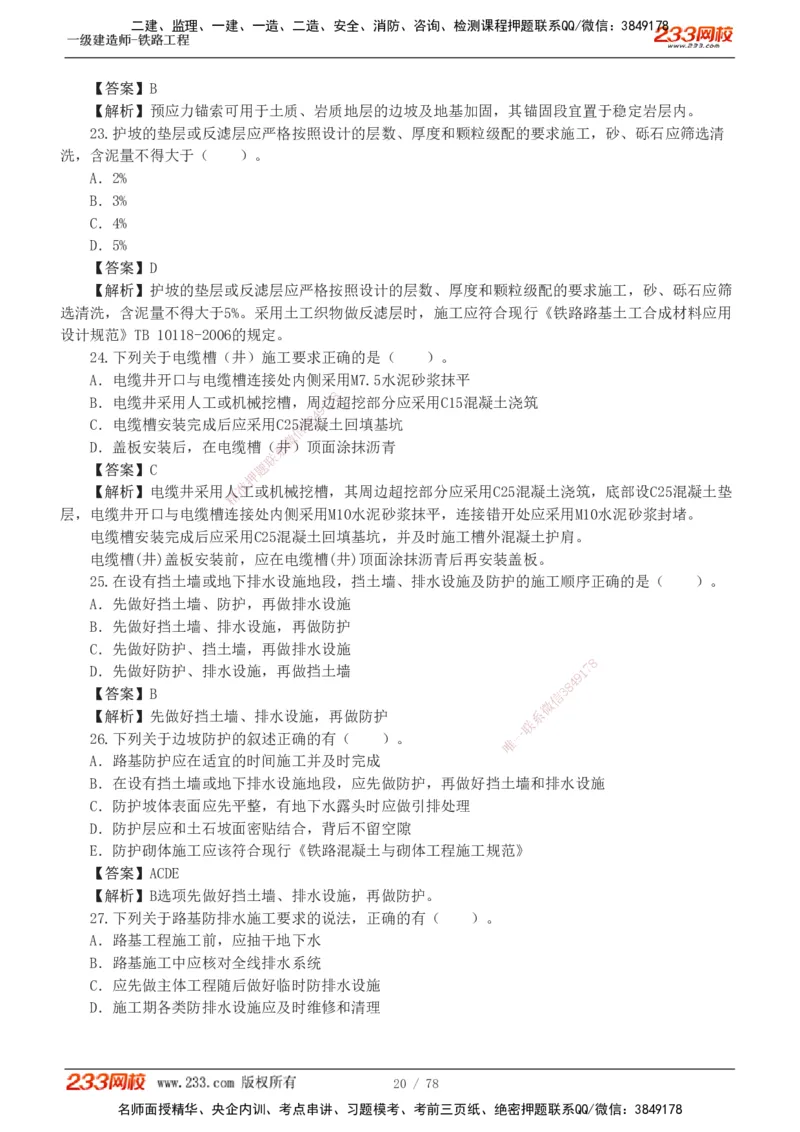 1-10_2026年一级建造师_2026年一建铁路_2025年一建铁路SVIP_03-习题精析✿实战特训✿模考通关_04-铁路《习题解析班》王硕男233