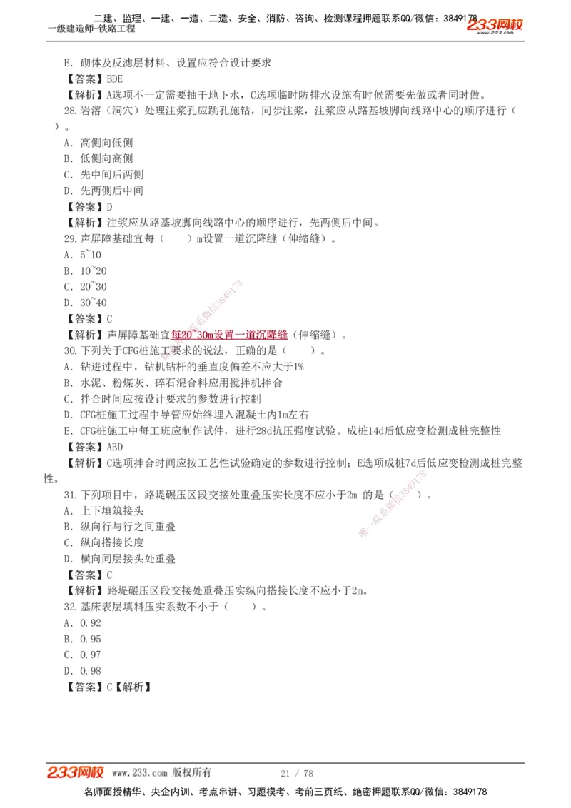 1-10_2026年一级建造师_2026年一建铁路_2025年一建铁路SVIP_03-习题精析✿实战特训✿模考通关_04-铁路《习题解析班》王硕男233