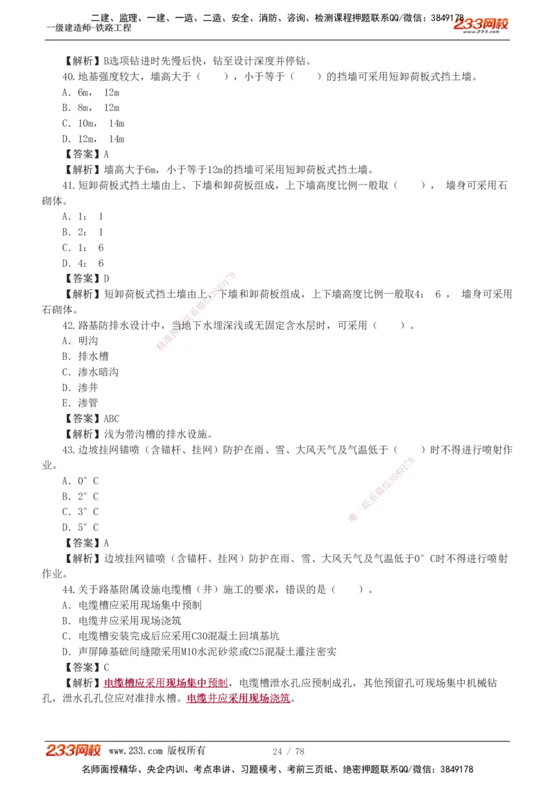 1-10_2026年一级建造师_2026年一建铁路_2025年一建铁路SVIP_03-习题精析✿实战特训✿模考通关_04-铁路《习题解析班》王硕男233