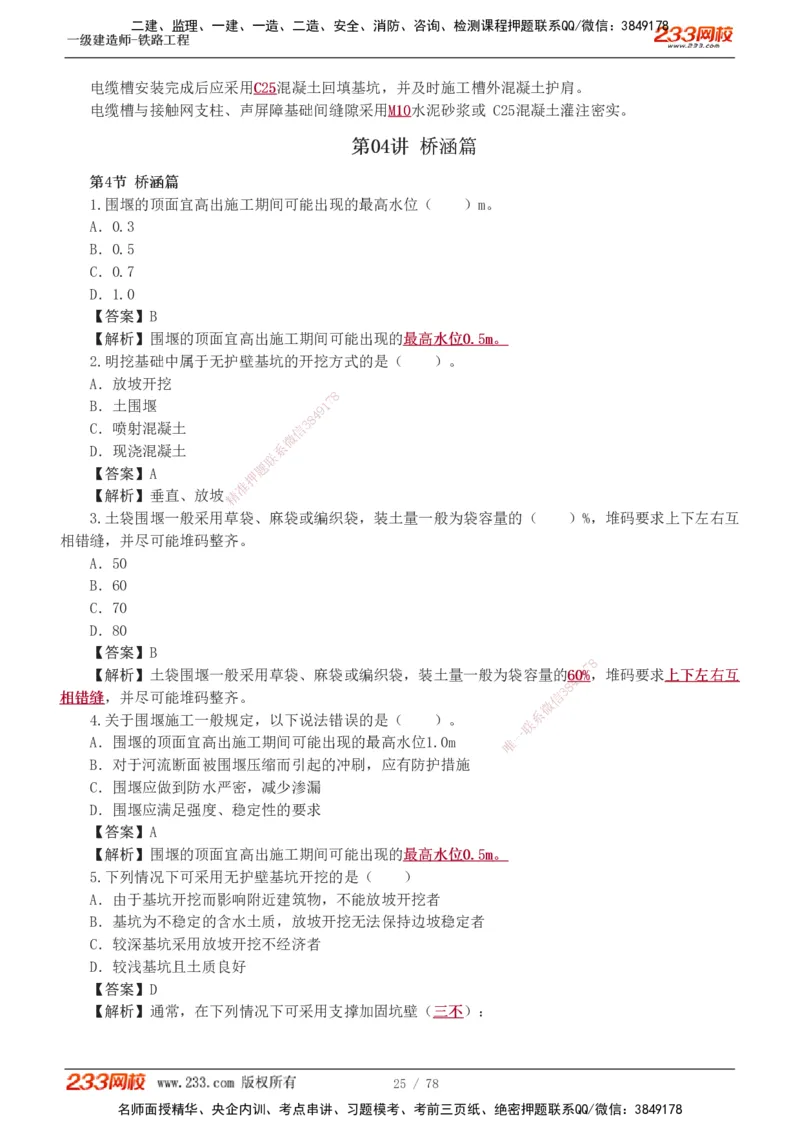 1-10_2026年一级建造师_2026年一建铁路_2025年一建铁路SVIP_03-习题精析✿实战特训✿模考通关_04-铁路《习题解析班》王硕男233