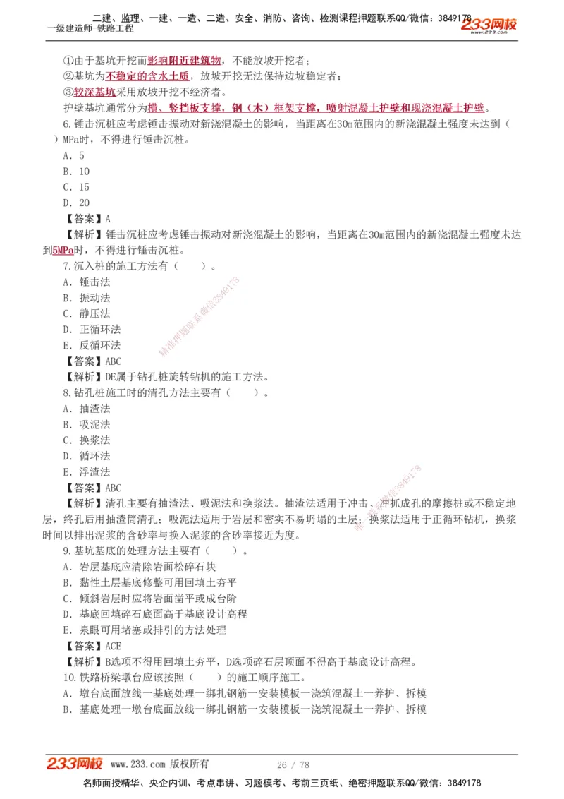 1-10_2026年一级建造师_2026年一建铁路_2025年一建铁路SVIP_03-习题精析✿实战特训✿模考通关_04-铁路《习题解析班》王硕男233