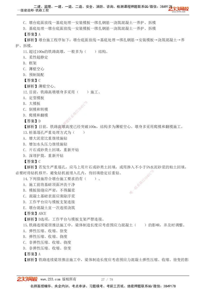 1-10_2026年一级建造师_2026年一建铁路_2025年一建铁路SVIP_03-习题精析✿实战特训✿模考通关_04-铁路《习题解析班》王硕男233