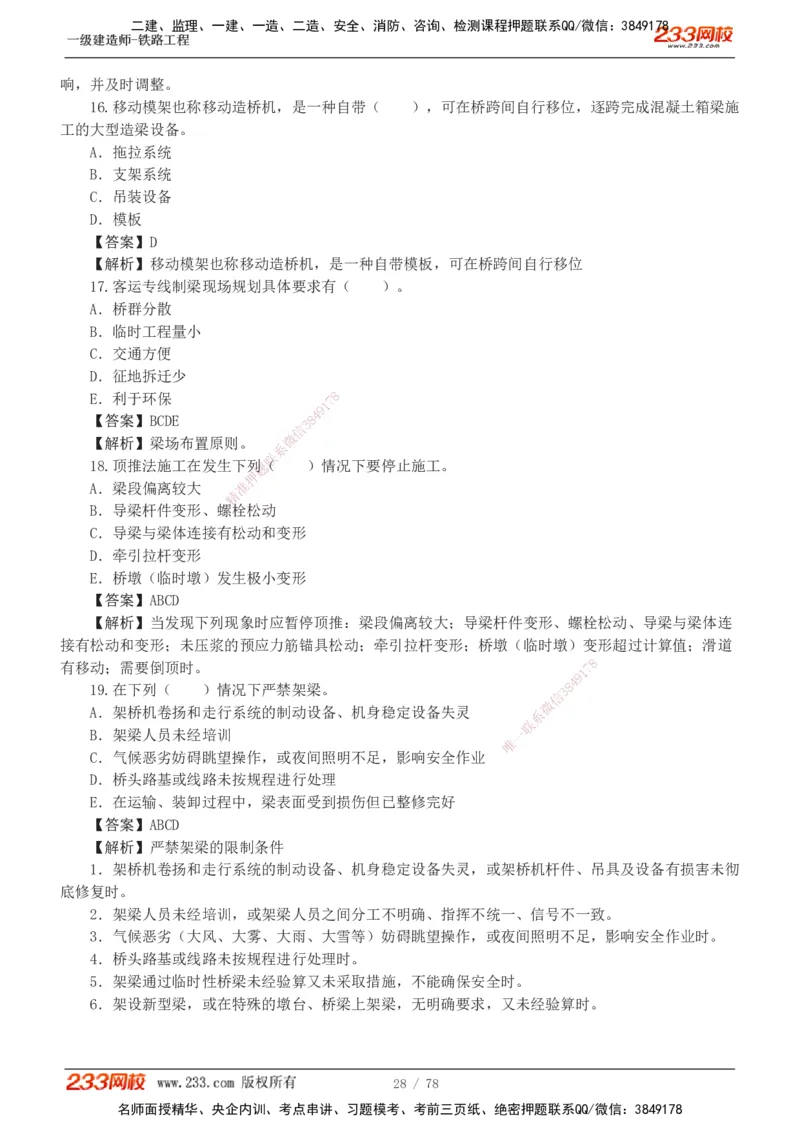 1-10_2026年一级建造师_2026年一建铁路_2025年一建铁路SVIP_03-习题精析✿实战特训✿模考通关_04-铁路《习题解析班》王硕男233