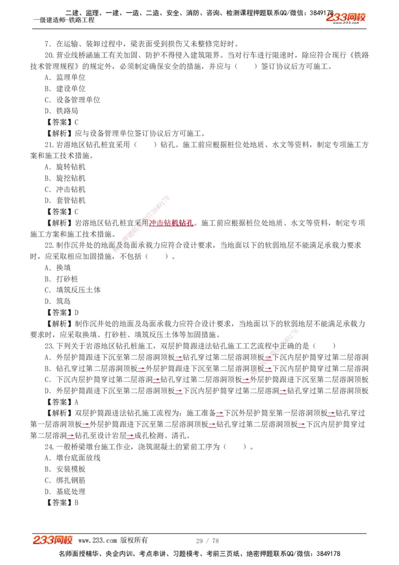 1-10_2026年一级建造师_2026年一建铁路_2025年一建铁路SVIP_03-习题精析✿实战特训✿模考通关_04-铁路《习题解析班》王硕男233