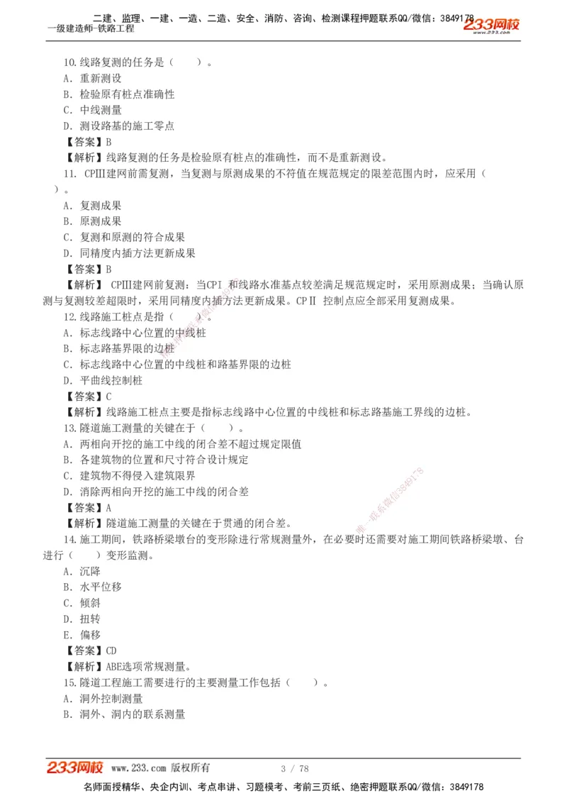 1-10_2026年一级建造师_2026年一建铁路_2025年一建铁路SVIP_03-习题精析✿实战特训✿模考通关_04-铁路《习题解析班》王硕男233