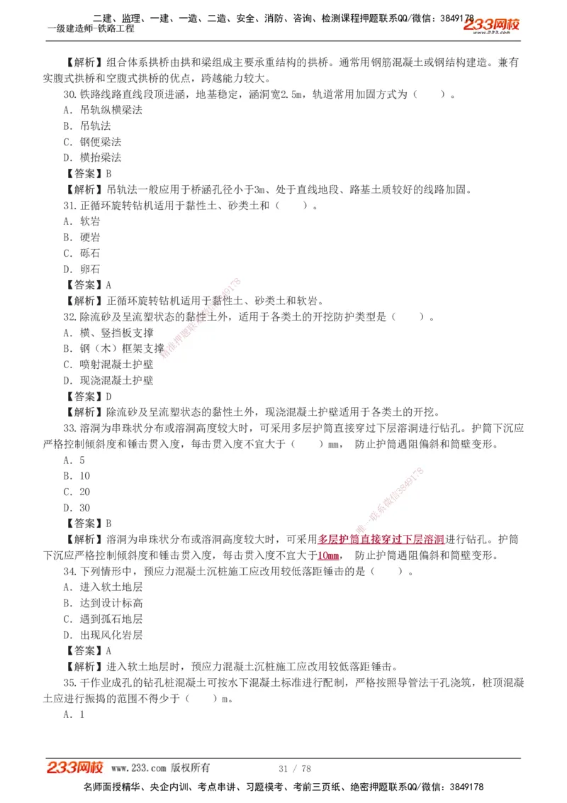 1-10_2026年一级建造师_2026年一建铁路_2025年一建铁路SVIP_03-习题精析✿实战特训✿模考通关_04-铁路《习题解析班》王硕男233