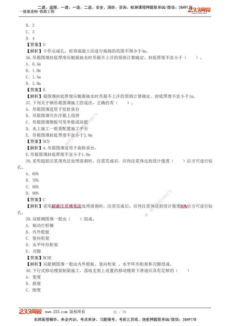 1-10_2026年一级建造师_2026年一建铁路_2025年一建铁路SVIP_03-习题精析✿实战特训✿模考通关_04-铁路《习题解析班》王硕男233