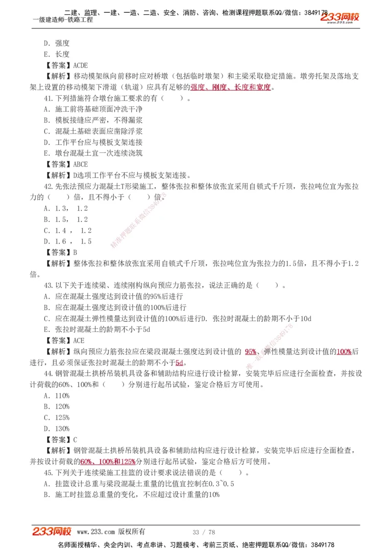 1-10_2026年一级建造师_2026年一建铁路_2025年一建铁路SVIP_03-习题精析✿实战特训✿模考通关_04-铁路《习题解析班》王硕男233