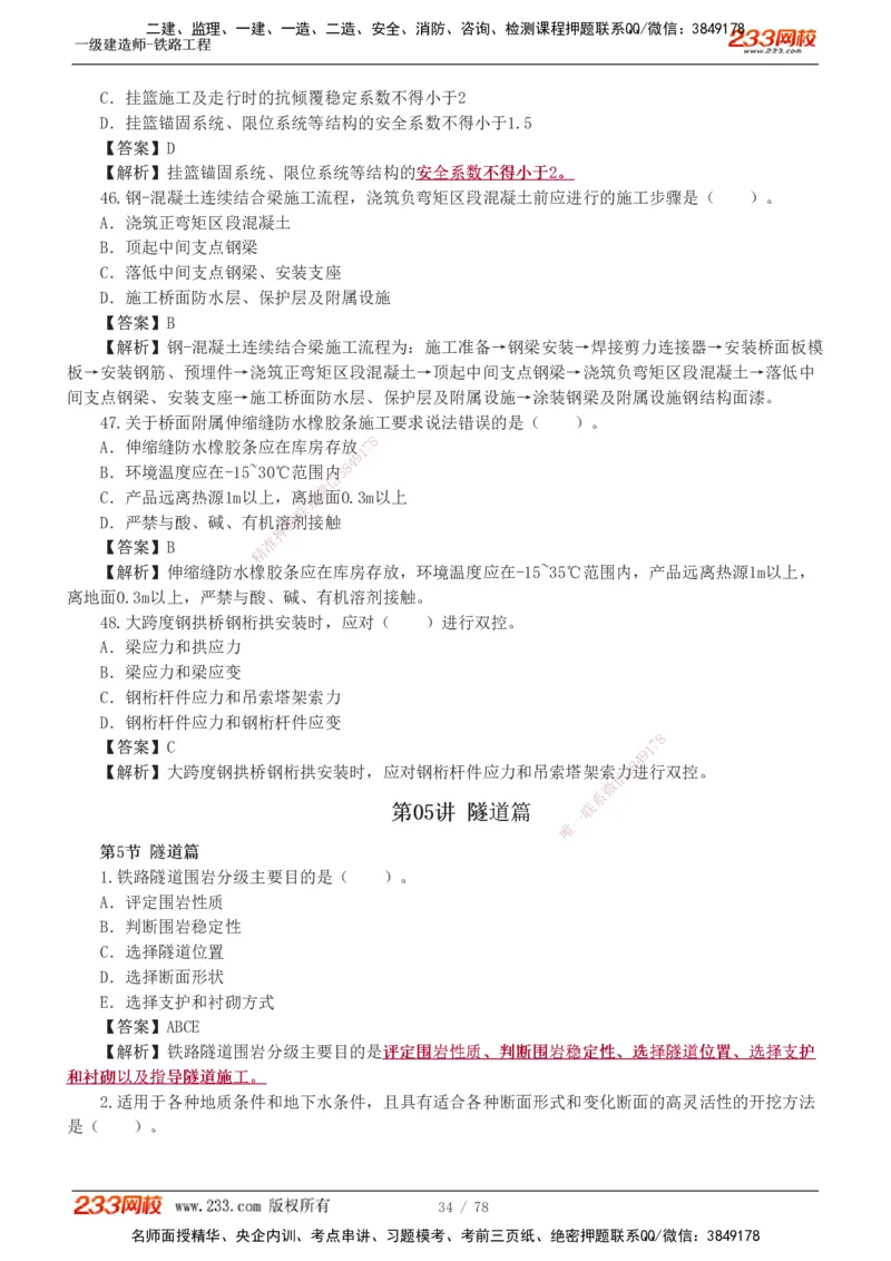 1-10_2026年一级建造师_2026年一建铁路_2025年一建铁路SVIP_03-习题精析✿实战特训✿模考通关_04-铁路《习题解析班》王硕男233