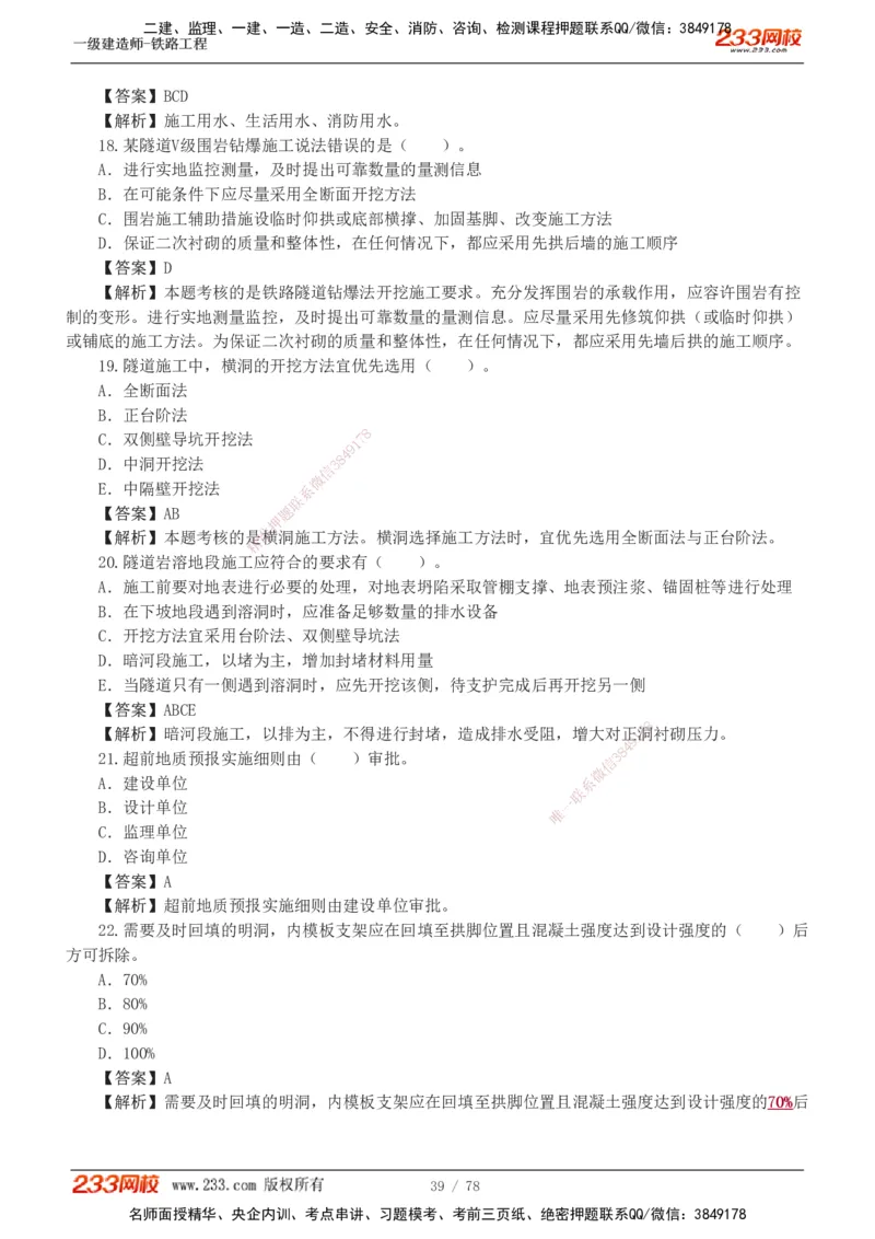 1-10_2026年一级建造师_2026年一建铁路_2025年一建铁路SVIP_03-习题精析✿实战特训✿模考通关_04-铁路《习题解析班》王硕男233