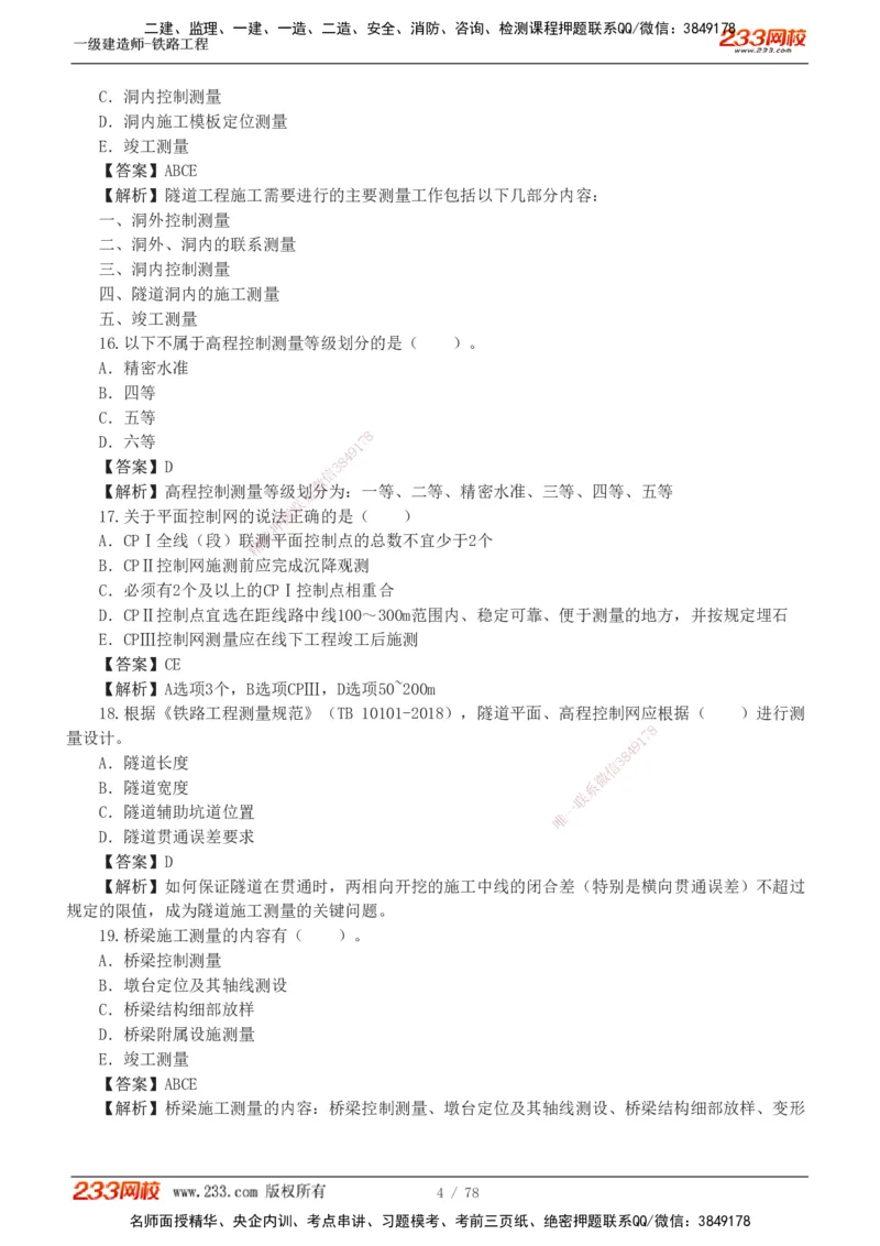 1-10_2026年一级建造师_2026年一建铁路_2025年一建铁路SVIP_03-习题精析✿实战特训✿模考通关_04-铁路《习题解析班》王硕男233