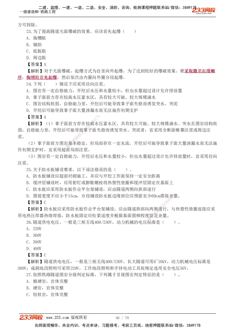 1-10_2026年一级建造师_2026年一建铁路_2025年一建铁路SVIP_03-习题精析✿实战特训✿模考通关_04-铁路《习题解析班》王硕男233