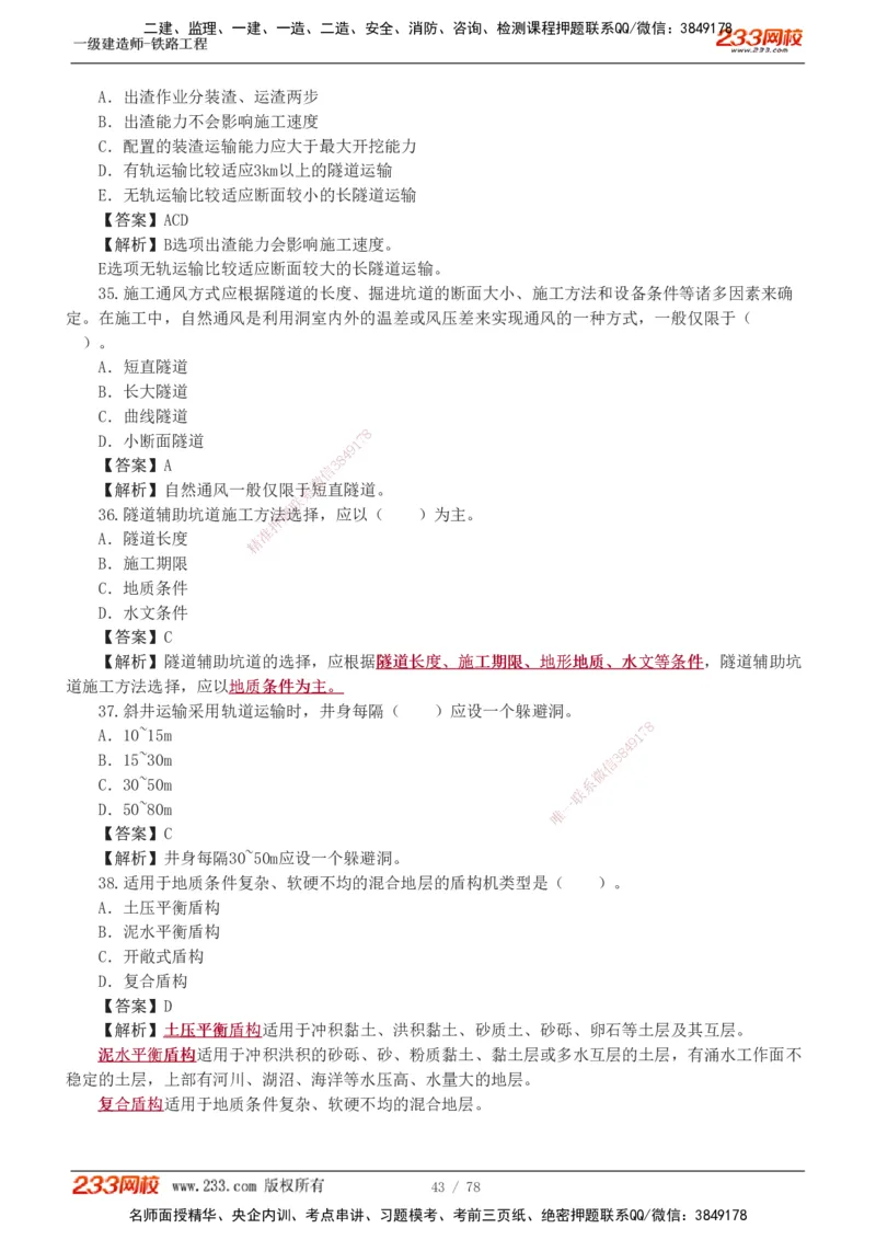 1-10_2026年一级建造师_2026年一建铁路_2025年一建铁路SVIP_03-习题精析✿实战特训✿模考通关_04-铁路《习题解析班》王硕男233