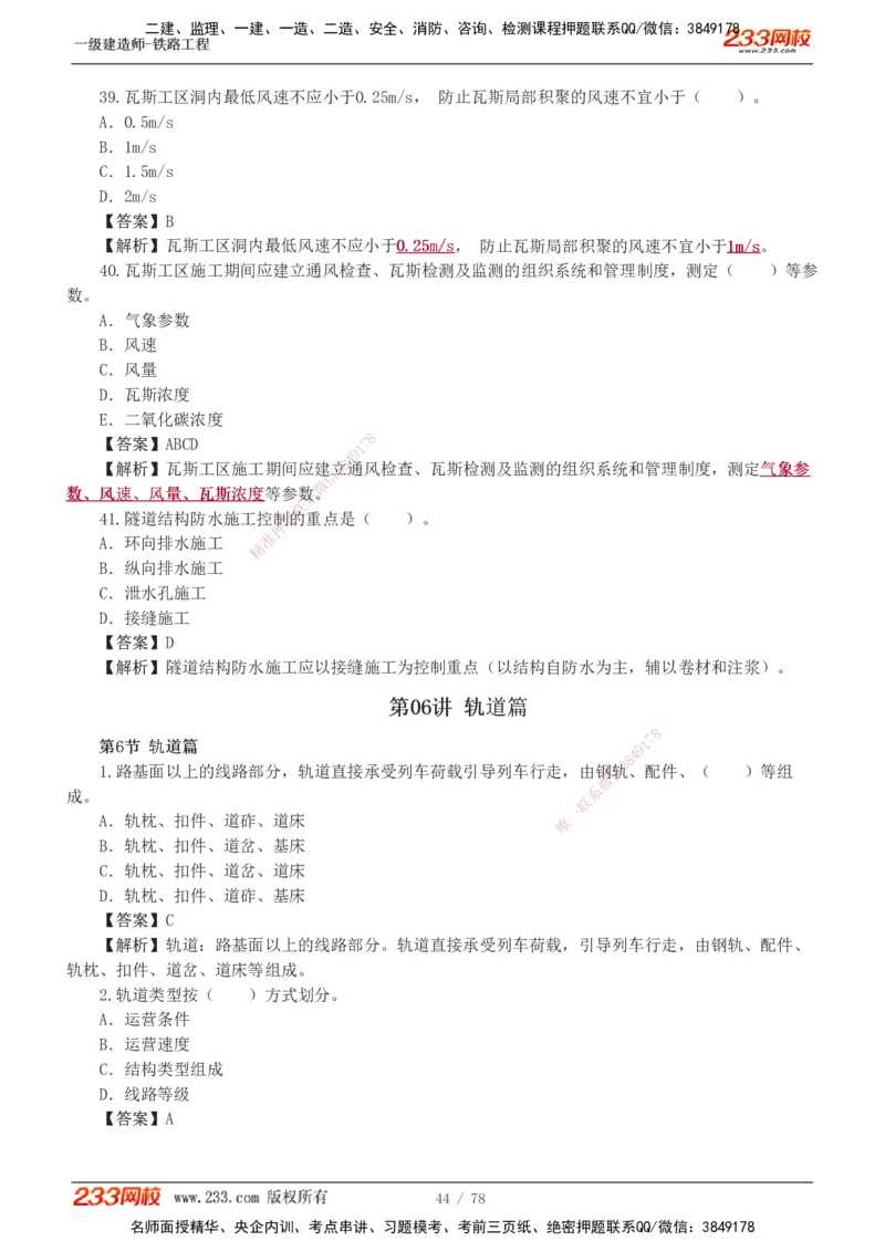 1-10_2026年一级建造师_2026年一建铁路_2025年一建铁路SVIP_03-习题精析✿实战特训✿模考通关_04-铁路《习题解析班》王硕男233