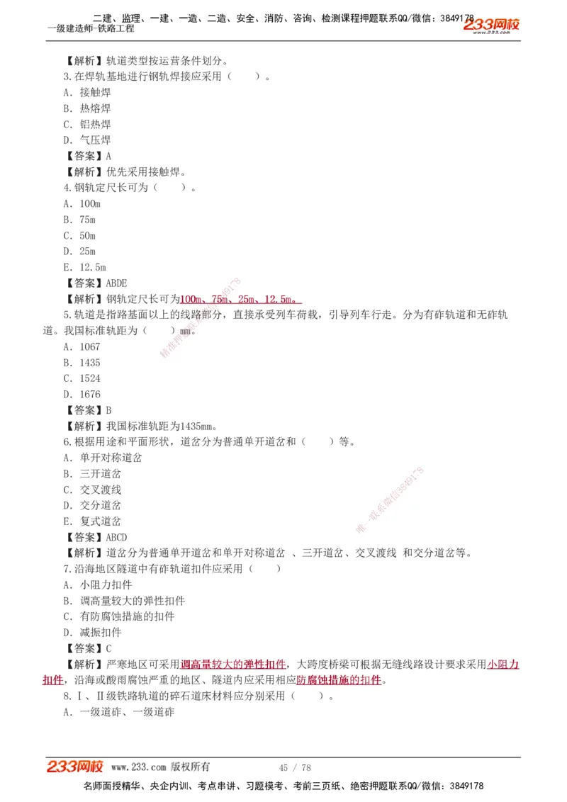 1-10_2026年一级建造师_2026年一建铁路_2025年一建铁路SVIP_03-习题精析✿实战特训✿模考通关_04-铁路《习题解析班》王硕男233