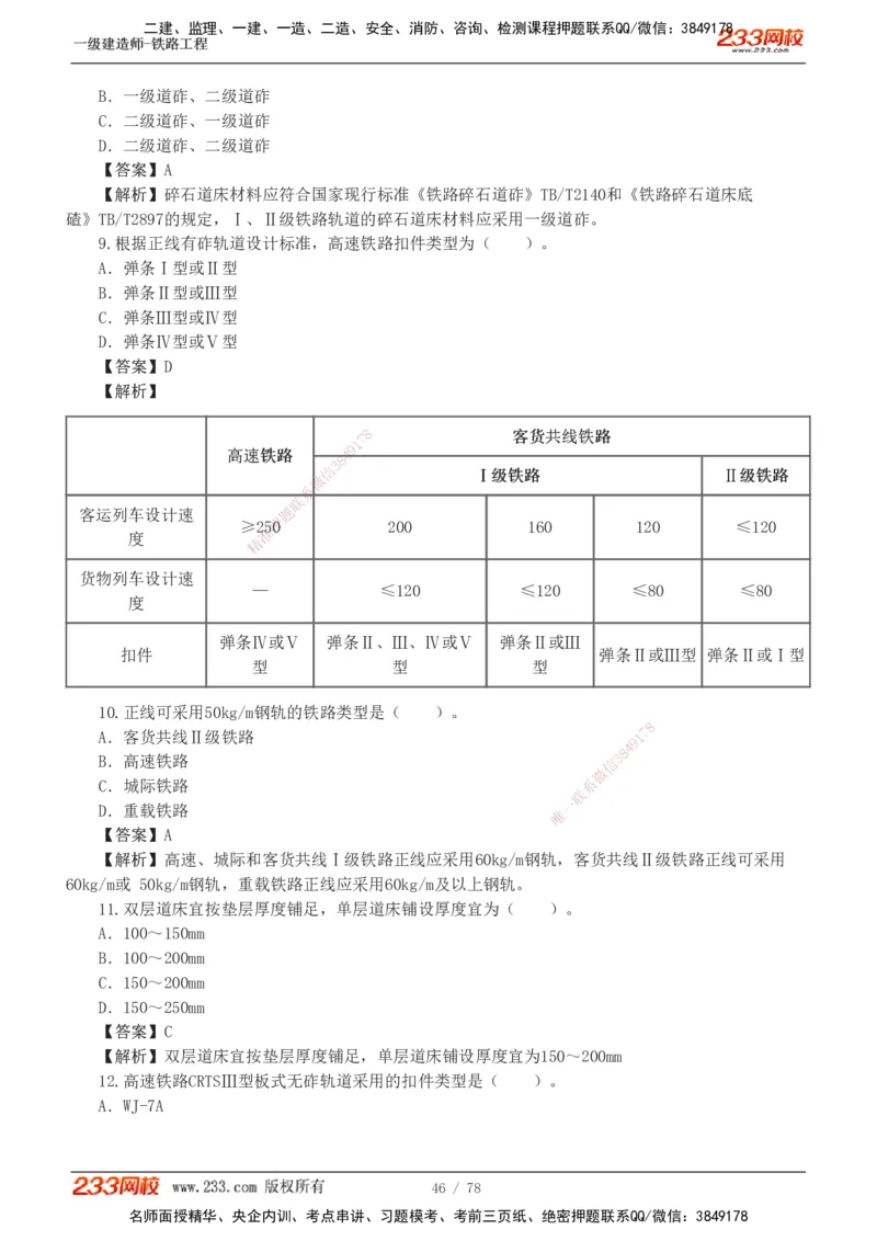 1-10_2026年一级建造师_2026年一建铁路_2025年一建铁路SVIP_03-习题精析✿实战特训✿模考通关_04-铁路《习题解析班》王硕男233