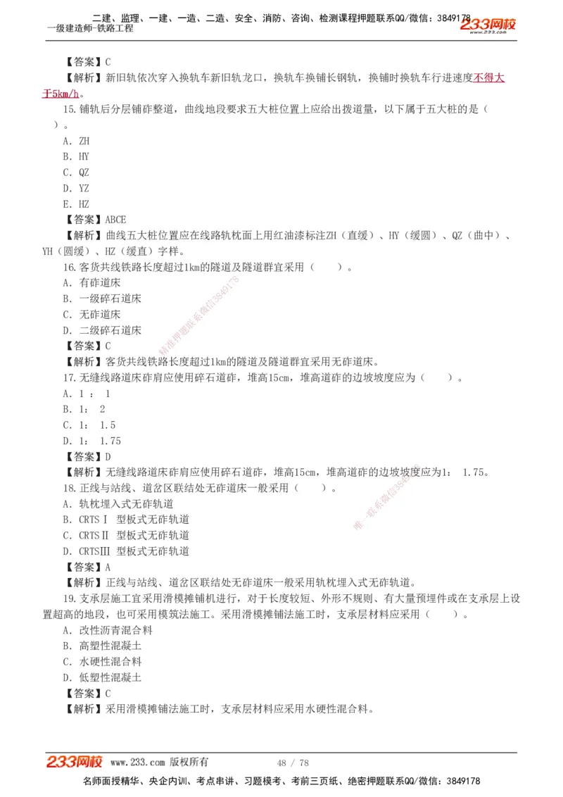 1-10_2026年一级建造师_2026年一建铁路_2025年一建铁路SVIP_03-习题精析✿实战特训✿模考通关_04-铁路《习题解析班》王硕男233