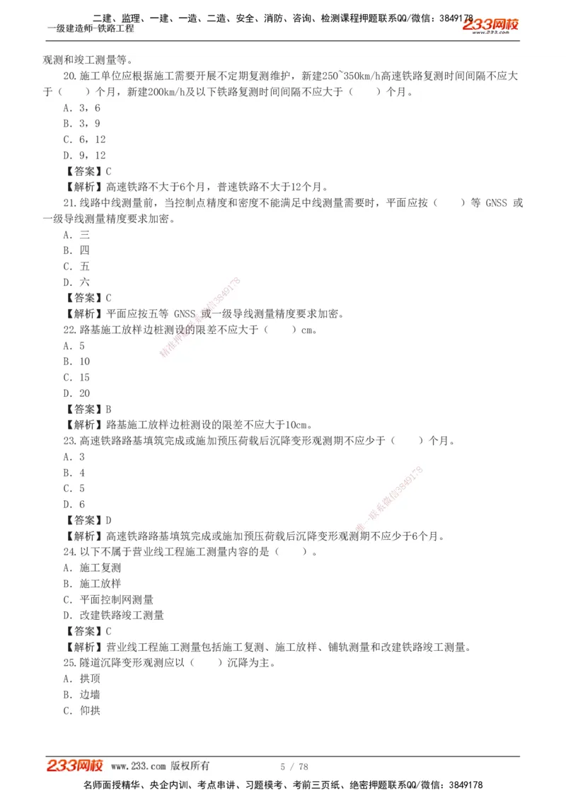 1-10_2026年一级建造师_2026年一建铁路_2025年一建铁路SVIP_03-习题精析✿实战特训✿模考通关_04-铁路《习题解析班》王硕男233