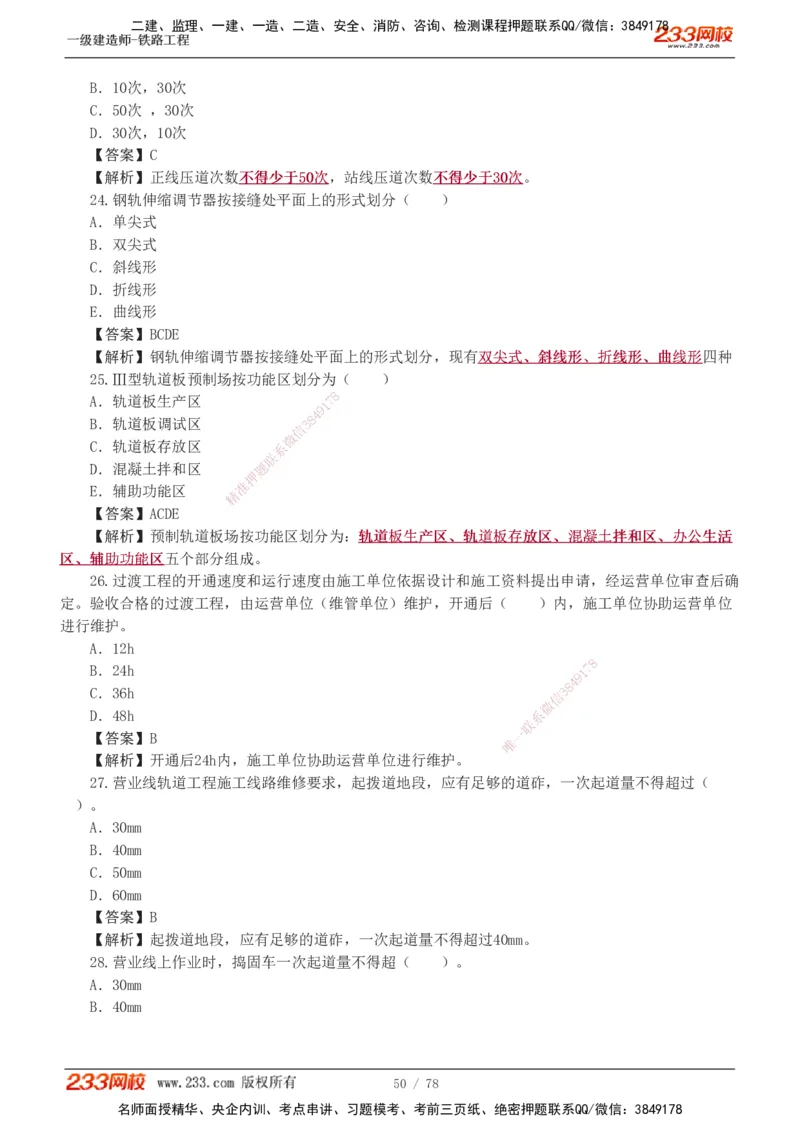 1-10_2026年一级建造师_2026年一建铁路_2025年一建铁路SVIP_03-习题精析✿实战特训✿模考通关_04-铁路《习题解析班》王硕男233