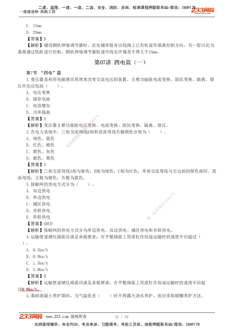 1-10_2026年一级建造师_2026年一建铁路_2025年一建铁路SVIP_03-习题精析✿实战特训✿模考通关_04-铁路《习题解析班》王硕男233