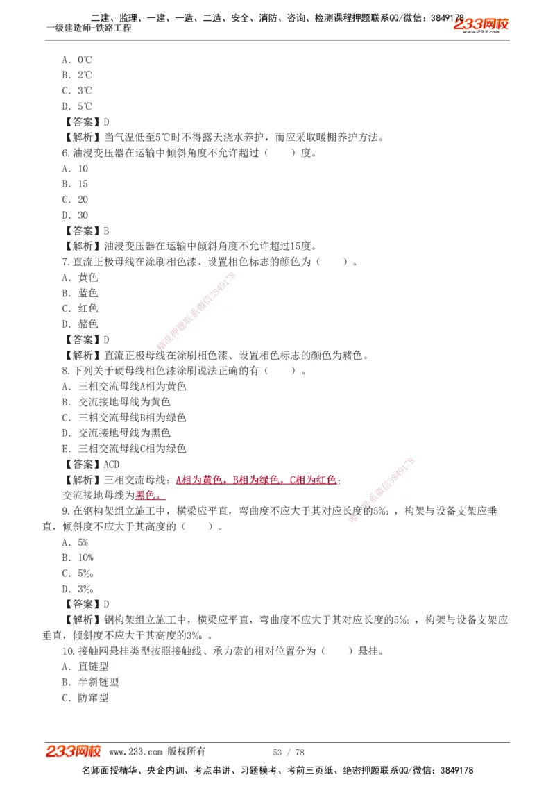 1-10_2026年一级建造师_2026年一建铁路_2025年一建铁路SVIP_03-习题精析✿实战特训✿模考通关_04-铁路《习题解析班》王硕男233