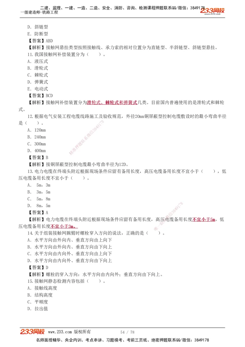 1-10_2026年一级建造师_2026年一建铁路_2025年一建铁路SVIP_03-习题精析✿实战特训✿模考通关_04-铁路《习题解析班》王硕男233