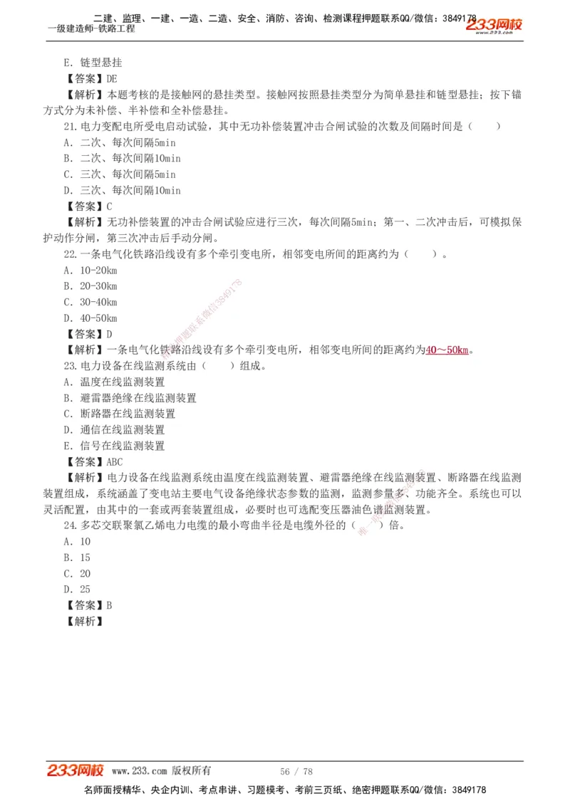 1-10_2026年一级建造师_2026年一建铁路_2025年一建铁路SVIP_03-习题精析✿实战特训✿模考通关_04-铁路《习题解析班》王硕男233