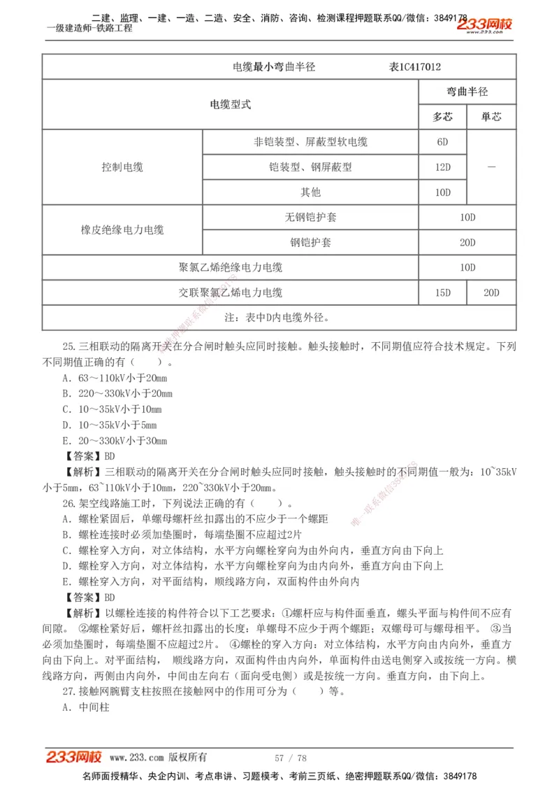 1-10_2026年一级建造师_2026年一建铁路_2025年一建铁路SVIP_03-习题精析✿实战特训✿模考通关_04-铁路《习题解析班》王硕男233