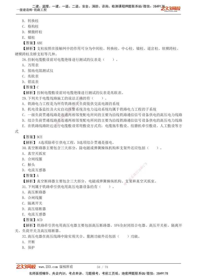 1-10_2026年一级建造师_2026年一建铁路_2025年一建铁路SVIP_03-习题精析✿实战特训✿模考通关_04-铁路《习题解析班》王硕男233