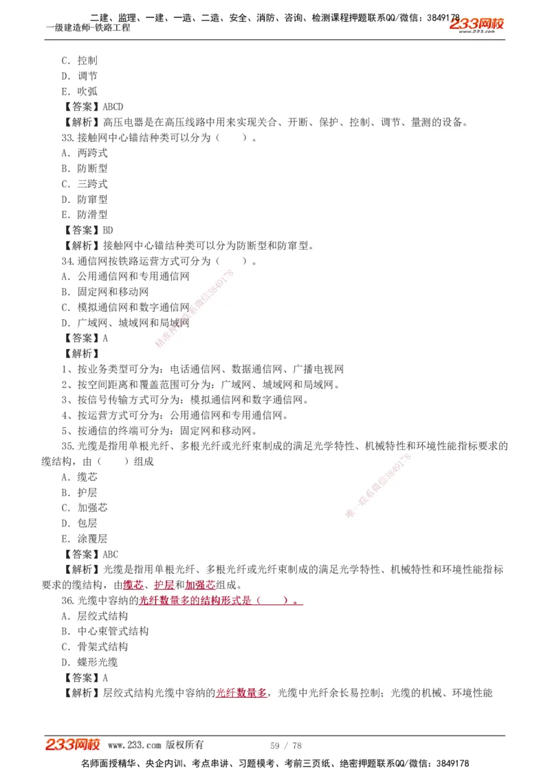 1-10_2026年一级建造师_2026年一建铁路_2025年一建铁路SVIP_03-习题精析✿实战特训✿模考通关_04-铁路《习题解析班》王硕男233