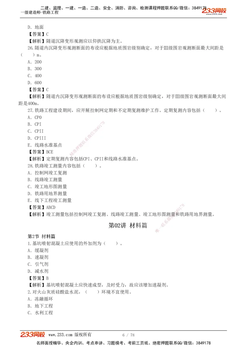 1-10_2026年一级建造师_2026年一建铁路_2025年一建铁路SVIP_03-习题精析✿实战特训✿模考通关_04-铁路《习题解析班》王硕男233