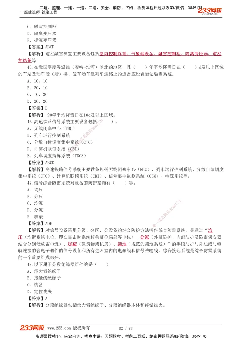 1-10_2026年一级建造师_2026年一建铁路_2025年一建铁路SVIP_03-习题精析✿实战特训✿模考通关_04-铁路《习题解析班》王硕男233