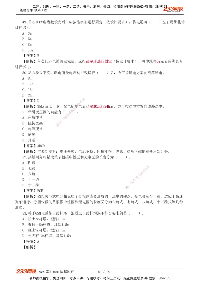 1-10_2026年一级建造师_2026年一建铁路_2025年一建铁路SVIP_03-习题精析✿实战特训✿模考通关_04-铁路《习题解析班》王硕男233