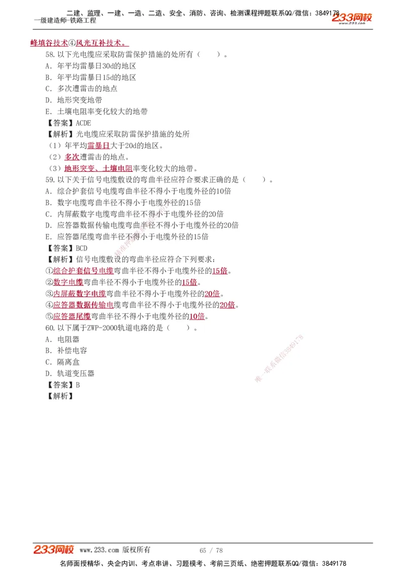 1-10_2026年一级建造师_2026年一建铁路_2025年一建铁路SVIP_03-习题精析✿实战特训✿模考通关_04-铁路《习题解析班》王硕男233