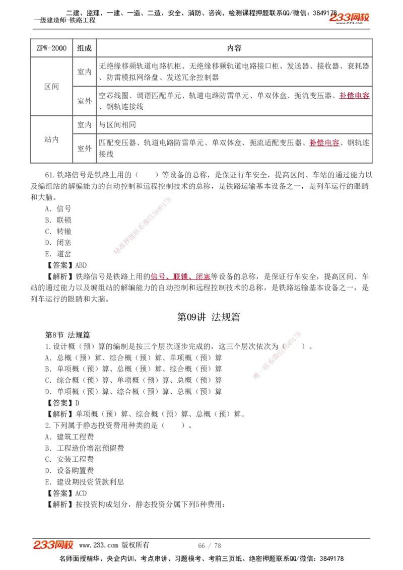 1-10_2026年一级建造师_2026年一建铁路_2025年一建铁路SVIP_03-习题精析✿实战特训✿模考通关_04-铁路《习题解析班》王硕男233