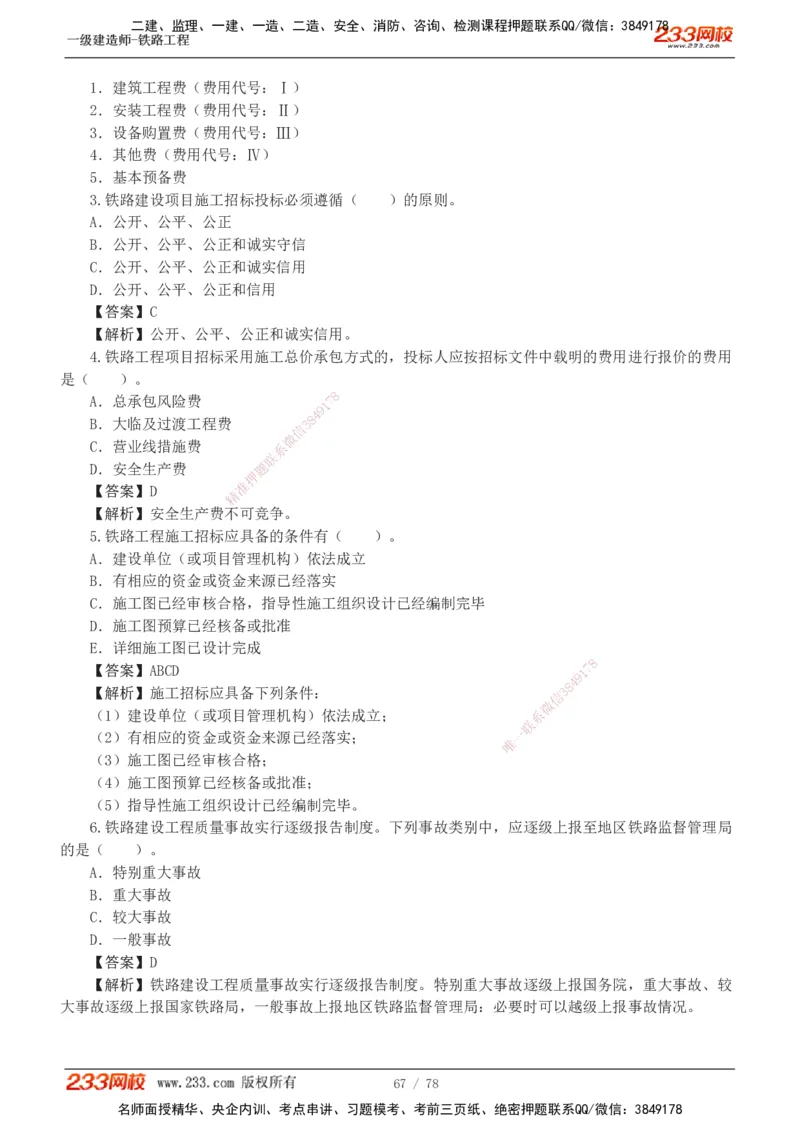 1-10_2026年一级建造师_2026年一建铁路_2025年一建铁路SVIP_03-习题精析✿实战特训✿模考通关_04-铁路《习题解析班》王硕男233