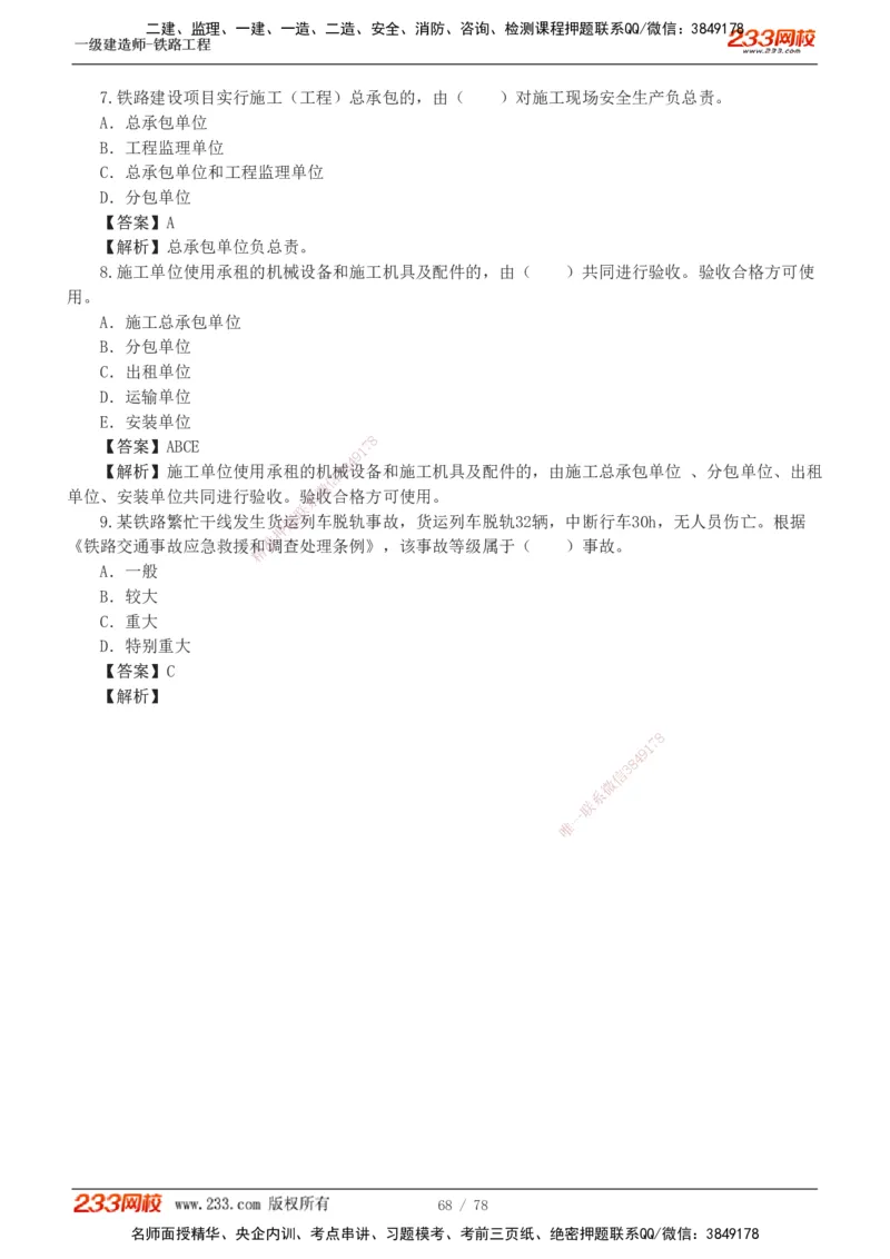 1-10_2026年一级建造师_2026年一建铁路_2025年一建铁路SVIP_03-习题精析✿实战特训✿模考通关_04-铁路《习题解析班》王硕男233