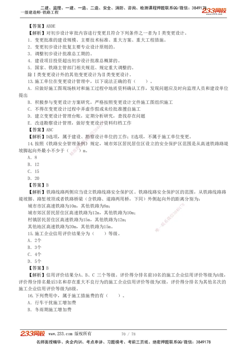 1-10_2026年一级建造师_2026年一建铁路_2025年一建铁路SVIP_03-习题精析✿实战特训✿模考通关_04-铁路《习题解析班》王硕男233