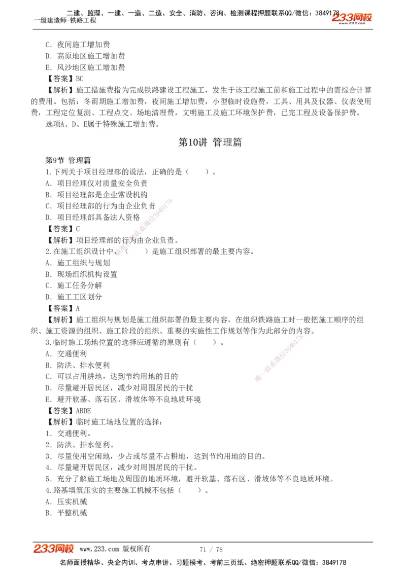 1-10_2026年一级建造师_2026年一建铁路_2025年一建铁路SVIP_03-习题精析✿实战特训✿模考通关_04-铁路《习题解析班》王硕男233