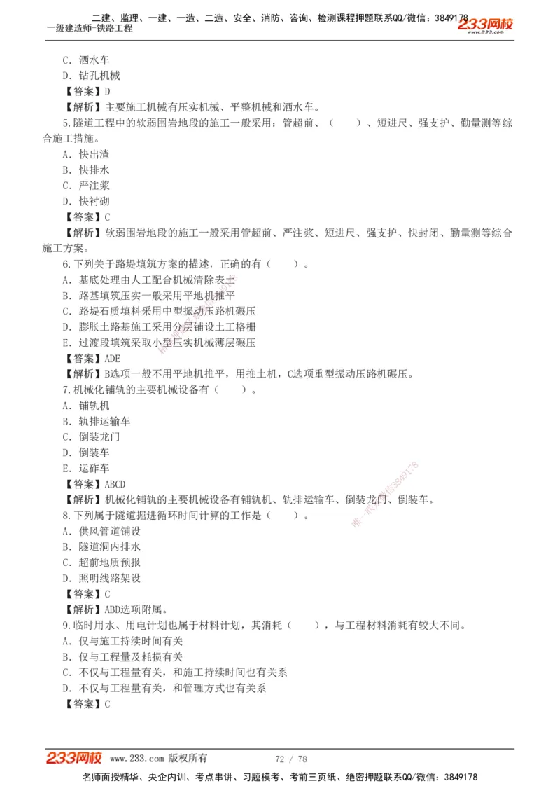 1-10_2026年一级建造师_2026年一建铁路_2025年一建铁路SVIP_03-习题精析✿实战特训✿模考通关_04-铁路《习题解析班》王硕男233