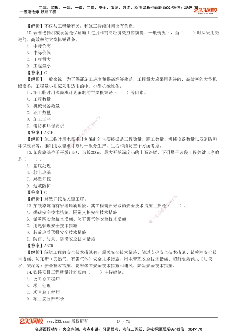 1-10_2026年一级建造师_2026年一建铁路_2025年一建铁路SVIP_03-习题精析✿实战特训✿模考通关_04-铁路《习题解析班》王硕男233